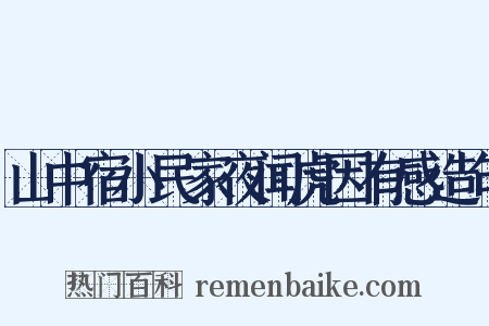 山中宿小民家夜闻虎因有感造句是什么意思的图片